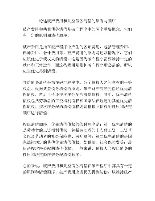 论述破产费用和共益债务清偿的原则与顺序