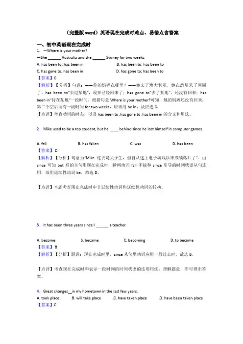 (完整版word)英语现在完成时难点、易错点含答案