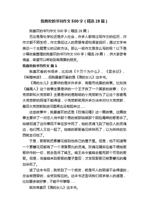 我喜欢的书刊作文500字（精选28篇）