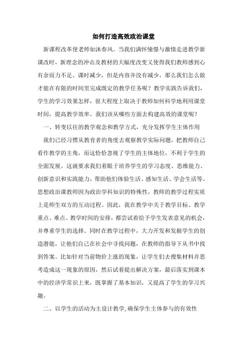 如何打造高效政治课堂