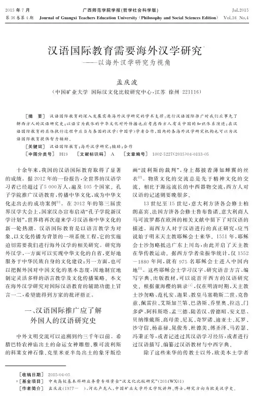 汉语国际教育需要海外汉学研究——以海外汉学研究为视角