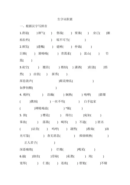 部编版八年级语文上册1——16课生字积累
