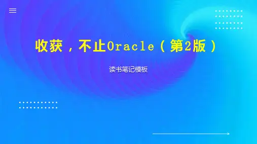 收获,不止Oracle(第2版)