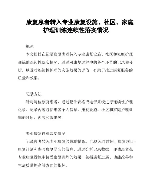 康复患者转入专业康复设施、社区、家庭护理训练连续性落实情况