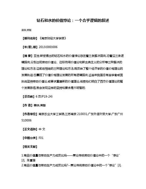 钻石和水的价值悖论:一个合乎逻辑的叙述