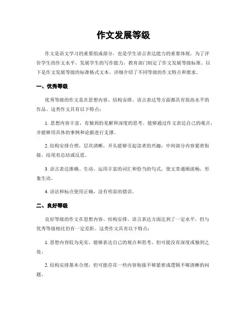作文发展等级