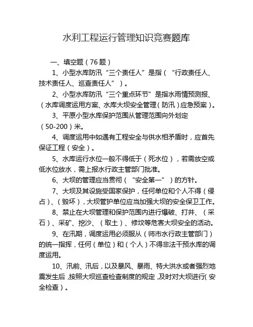 水利工程运行管理知识竞赛题库