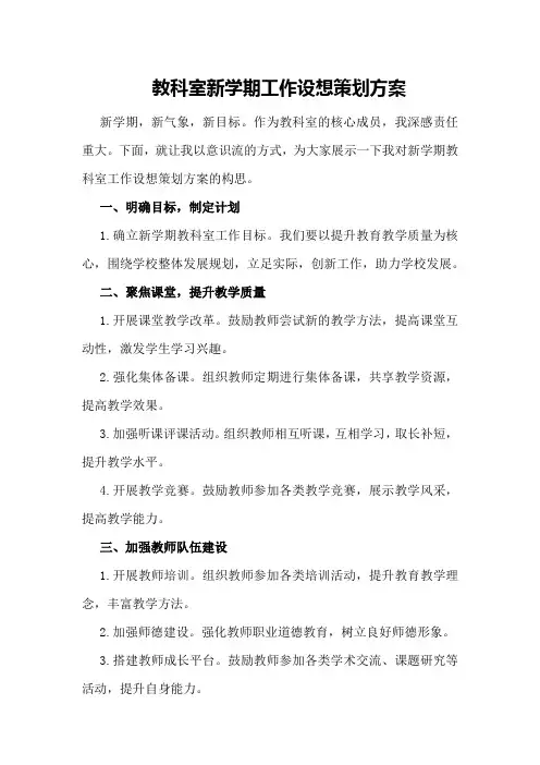 教科室新学期工作设想策划方案