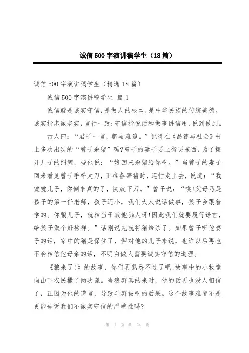 诚信500字演讲稿学生(18篇)