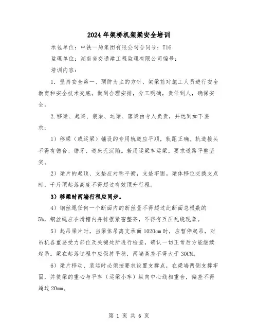 2024年架桥机架梁安全培训（2篇）