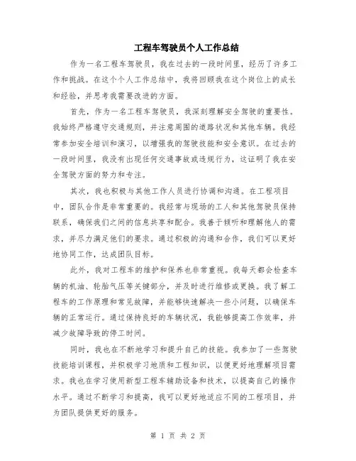 工程车驾驶员个人工作总结