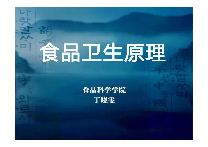 食品卫生学ppt