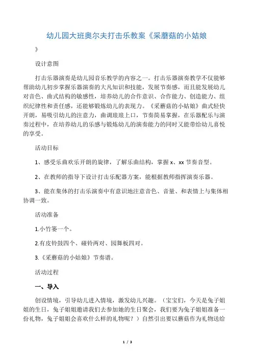 幼儿园大班奥尔夫打击乐教案《采蘑菇的小姑娘》
