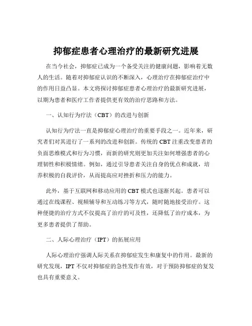 抑郁症患者心理治疗的最新研究进展
