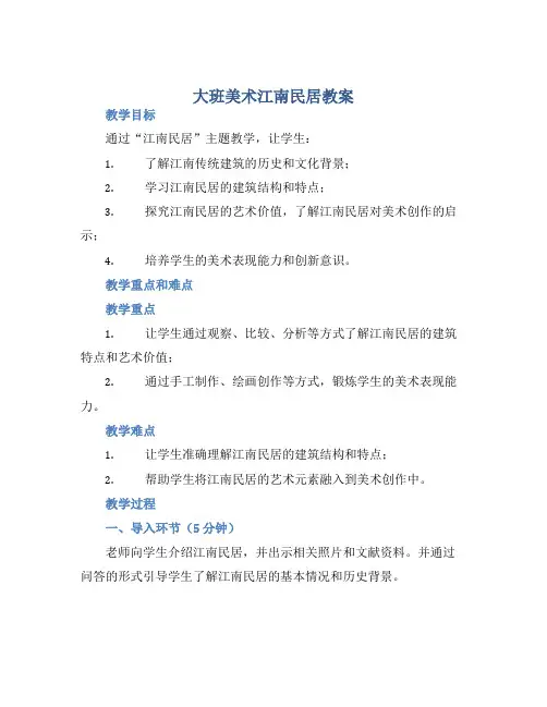 大班美术江南民居教案【含教学反思】