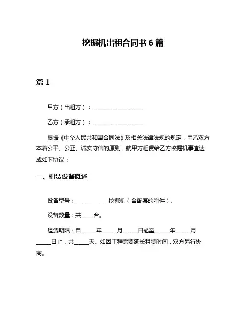 挖掘机出租合同书6篇