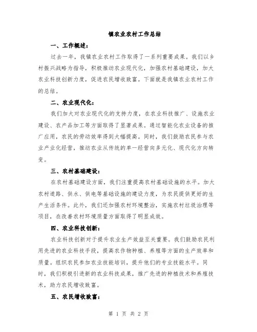 镇农业农村工作总结