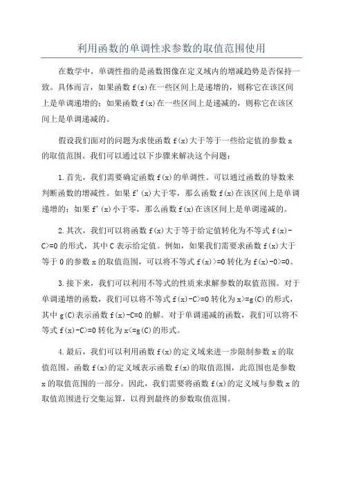 利用函数的单调性求参数的取值范围使用