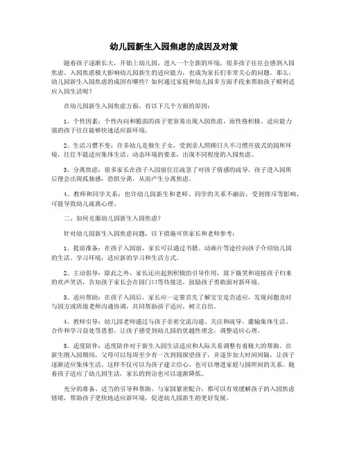 幼儿园新生入园焦虑的成因及对策