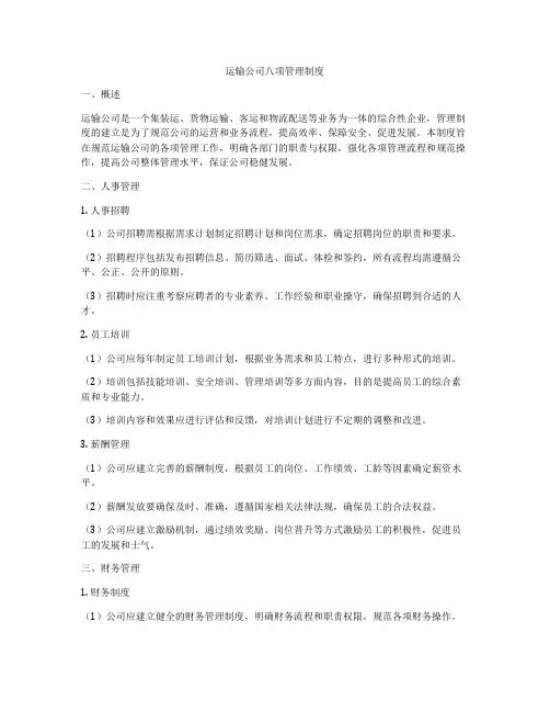 运输公司八项管理制度