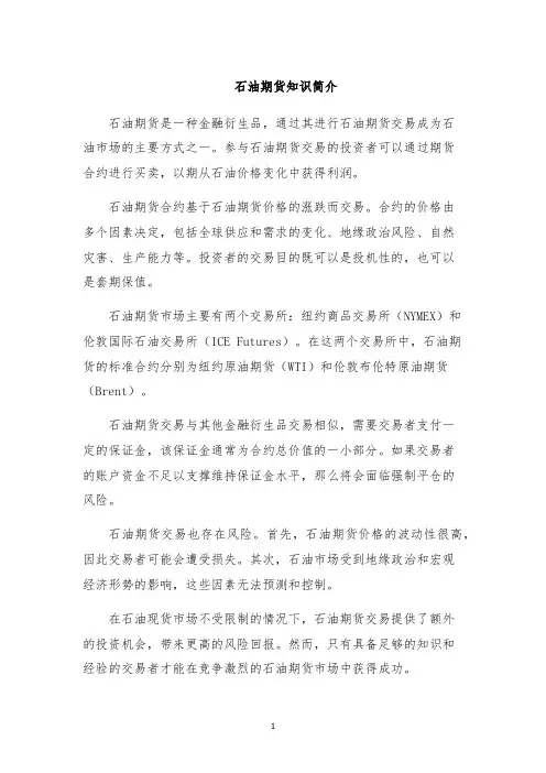 石油期货知识简介