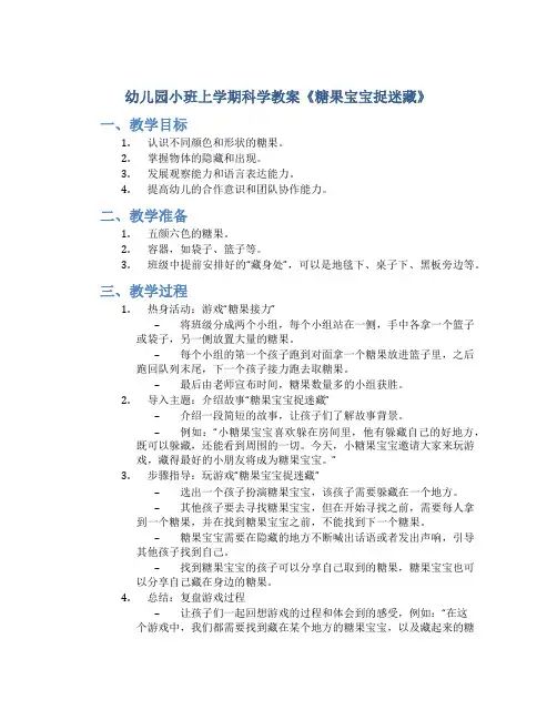 幼儿园小班上学期科学教案《糖果宝宝捉迷藏》