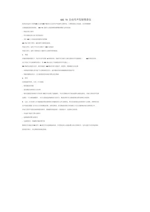 GSI70自动耳声发射筛查仪