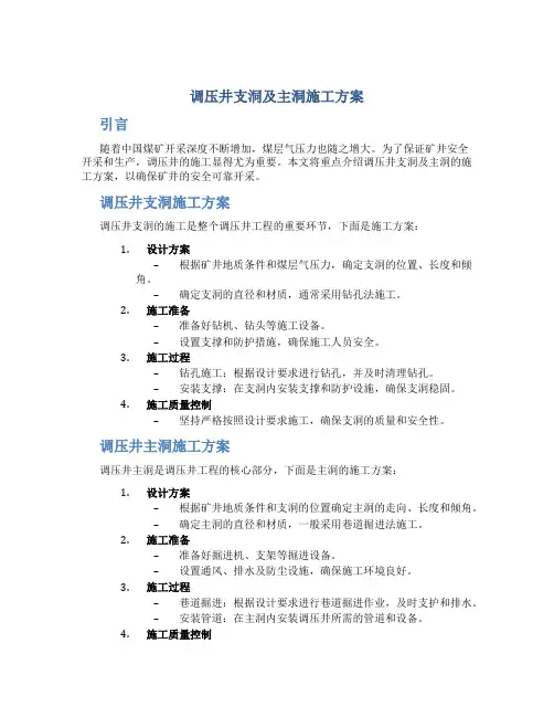 调压井支洞及主洞施工方案