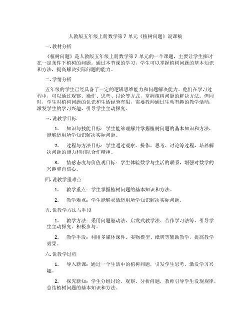 人教版五年级上册数学第7单元《植树问题》说课稿