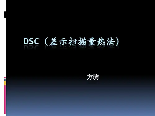 DSC仪器使用方法及注意事项