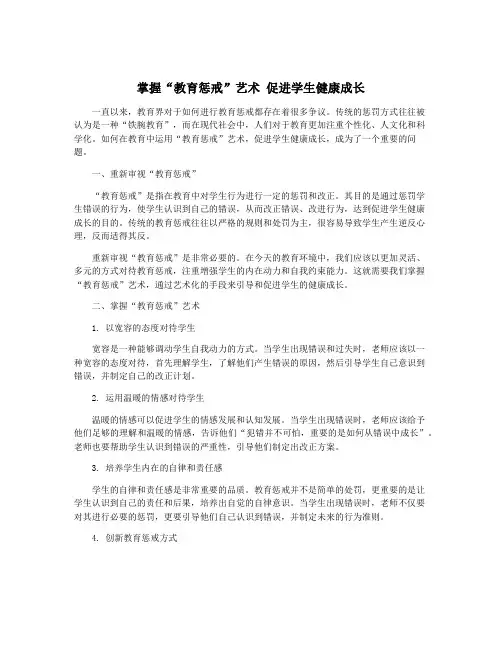 掌握“教育惩戒”艺术 促进学生健康成长