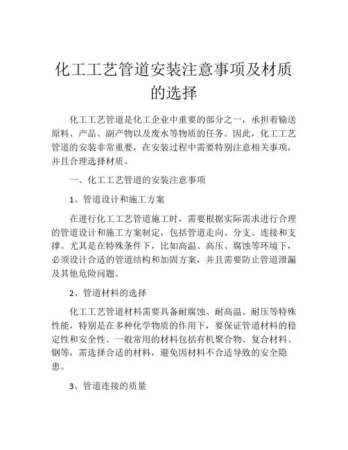 化工工艺管道安装注意事项及材质的选择