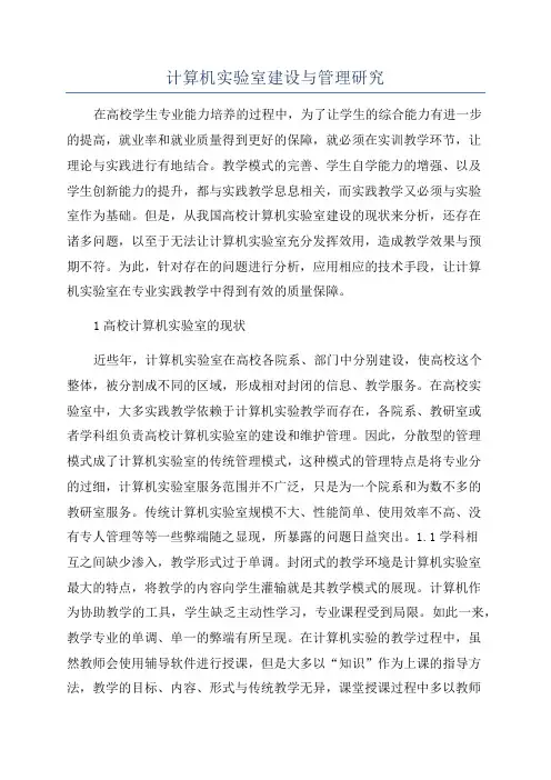计算机实验室建设与管理研究
