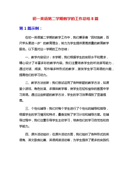 初一英语第二学期教学的工作总结8篇
