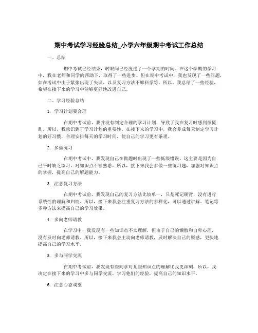 期中考试学习经验总结_小学六年级期中考试工作总结