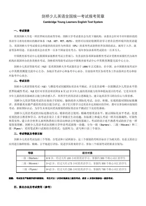 剑桥少儿英语全国统一考试报考简章