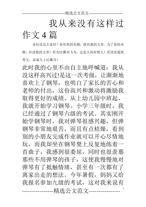 我从来没有这样过作文4篇