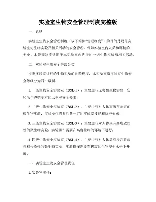 实验室生物安全管理制度完整版