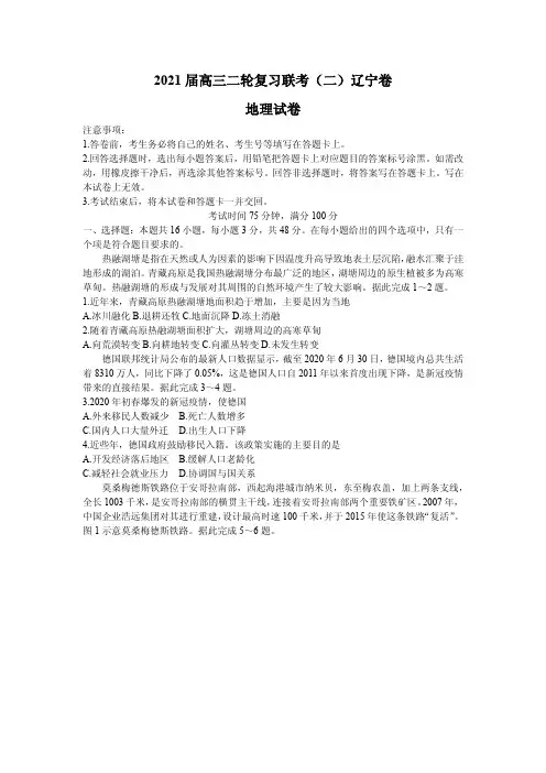 2021届辽宁省高三下学期5月二轮复习联考(二)地理试题 PDF版