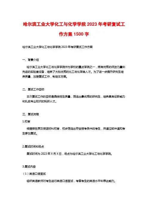 哈尔滨工业大学化工与化学学院2023年考研复试工作方案