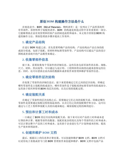 原创bom构建操作方法是什么