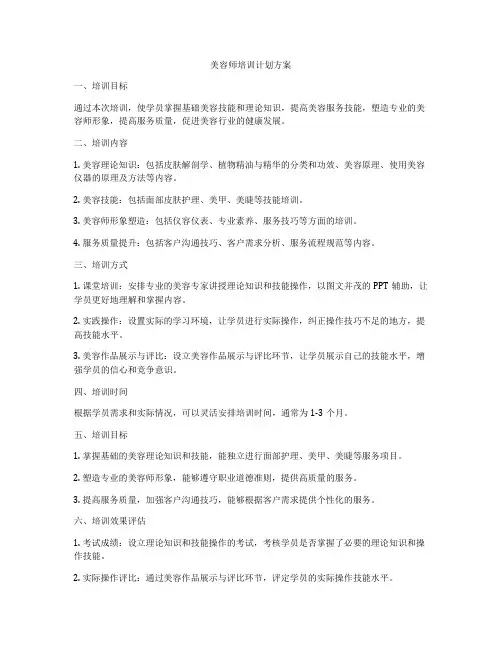 美容师培训计划方案
