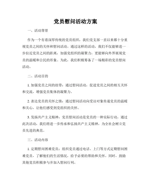 党员慰问活动方案
