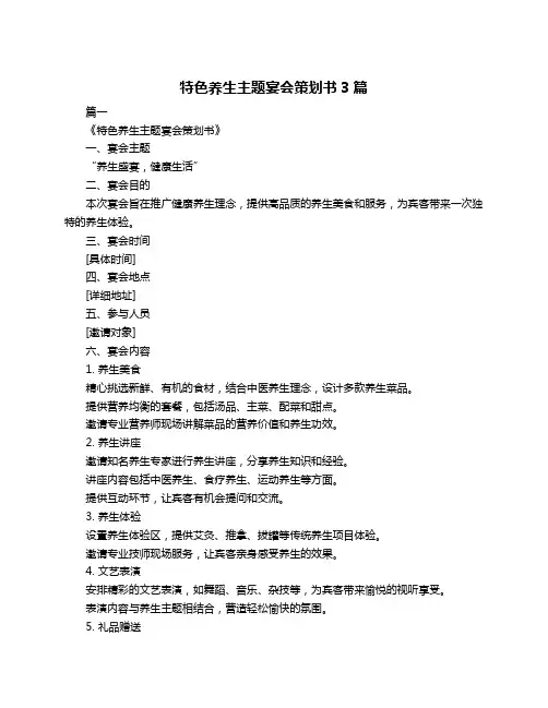 特色养生主题宴会策划书3篇