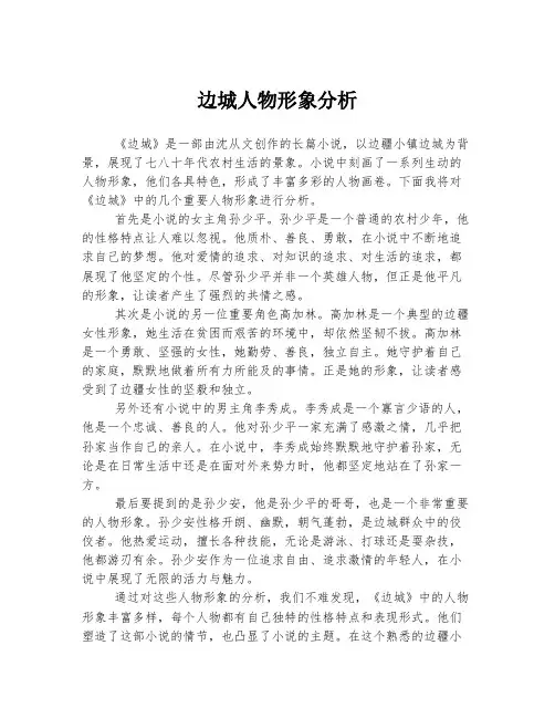 边城人物形象分析