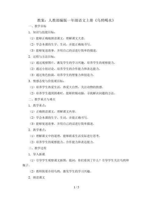 人教部编版一年级语文上册教案：13乌鸦喝水