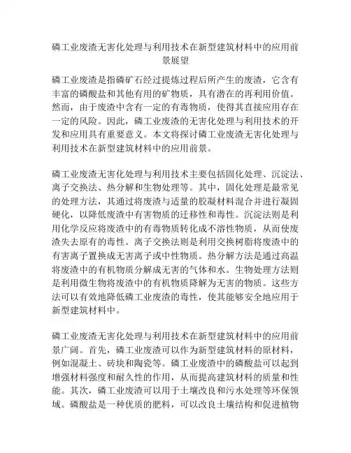 磷工业废渣无害化处理与利用技术在新型建筑材料中的应用前景展望