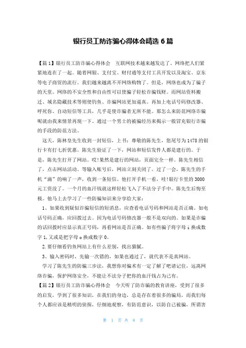 银行员工防诈骗心得体会精选6篇