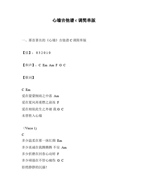 心墙吉他谱c调简单版