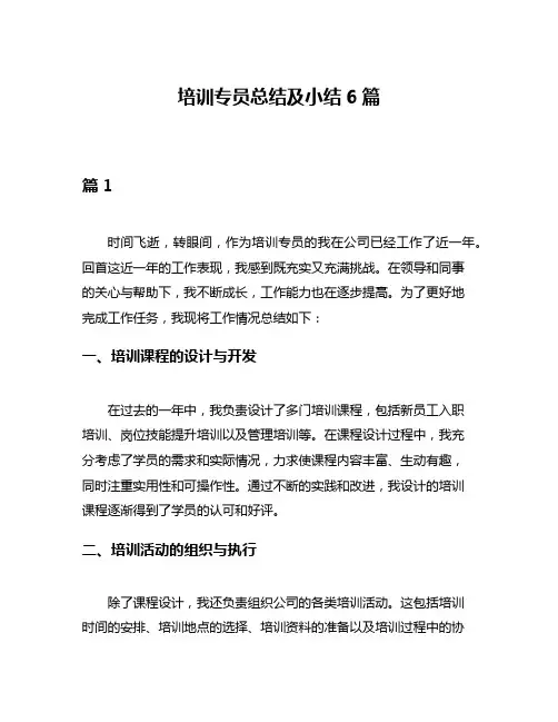 培训专员总结及小结6篇